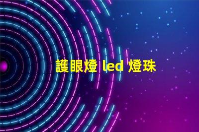 護眼燈 led 燈珠